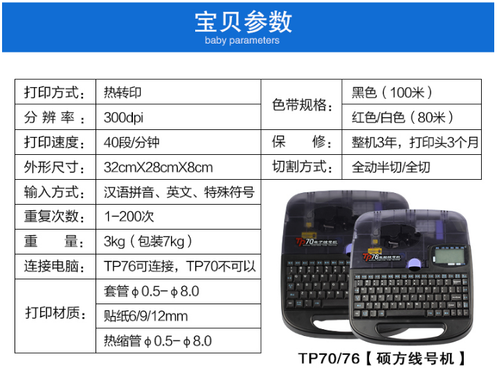 碩方電子線號機TP70、TP76性能參數(shù)