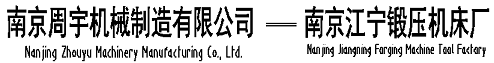 南京周宇機(jī)械制造有限公司