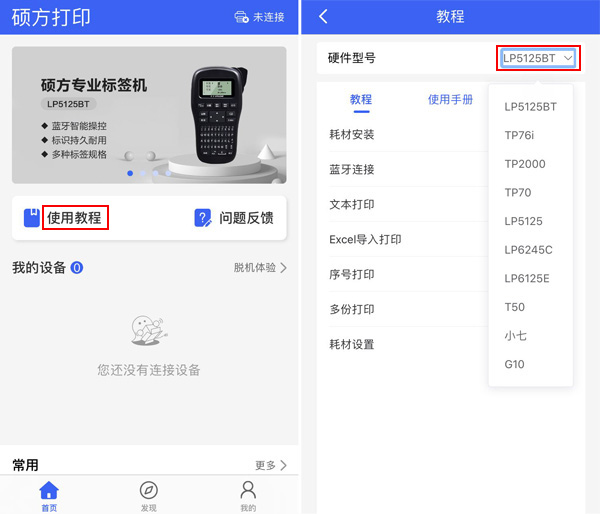 碩方TP76i線號機下載什么APP？碩方打印APP