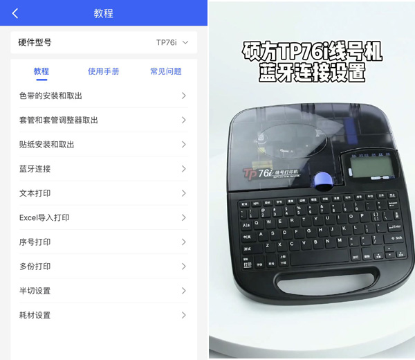 碩方TP76i線號機下載什么APP？碩方打印APP