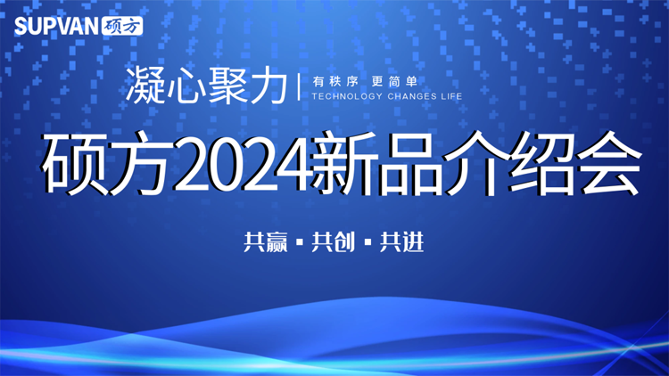 走遍全國，碩方召開2024新品介紹會