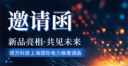 新品亮相!碩方邀您相聚上海國(guó)際電力展